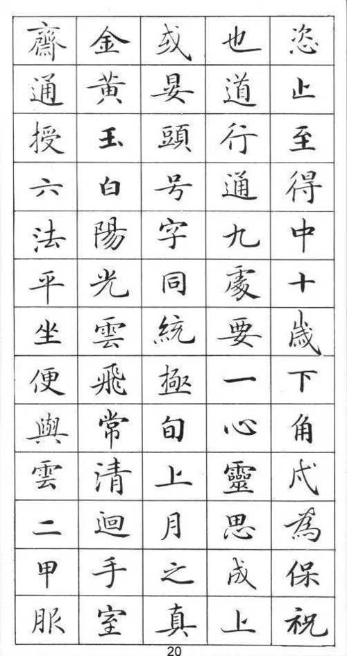 小楷灵飞经标准字帖软硬笔临帖均适用