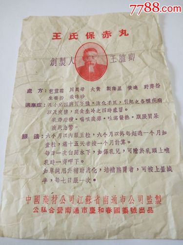 公私合营王氏保赤丸说明书
