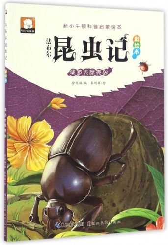 法布尔昆虫记彩绘本(清道夫屎壳郎)/新小牛顿科普启蒙绘本