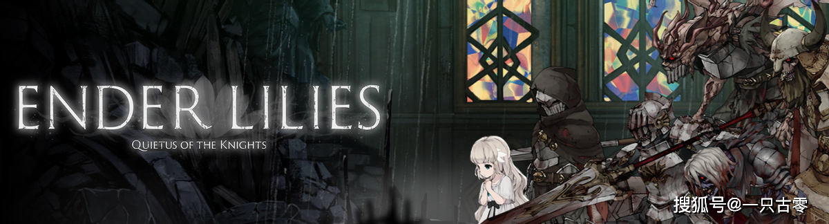 类银河游戏《ender lilies》:魂世界里的美女与野兽