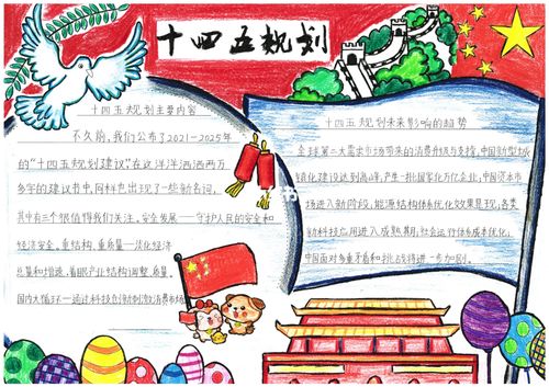 十四五规划手抄报98_手账_我的手账日记_文化_阅读