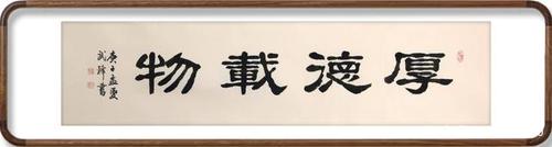 武锋隶书新作九幅名言警句和吉祥语大字书法