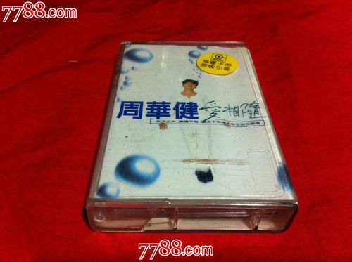 周华健爱相随