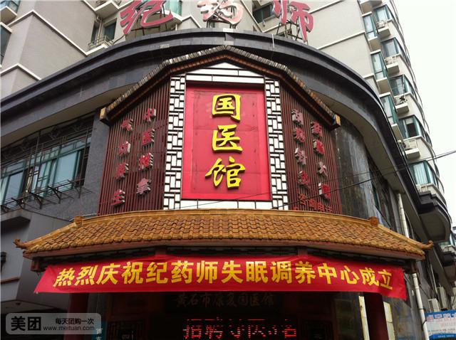 纪药师康复国医馆