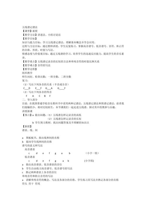 五线谱记谱法教案