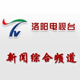 洛阳电视台新闻综合 广告投放热线:010-85590199