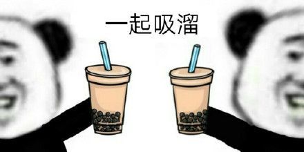 熊猫头吸溜喝奶茶表情包图片完整分享 v1.