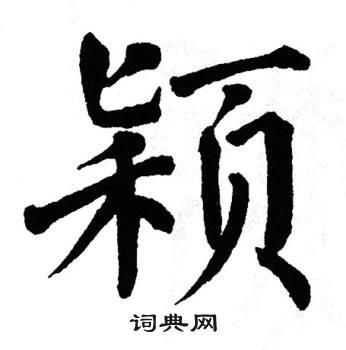 颖书法字典