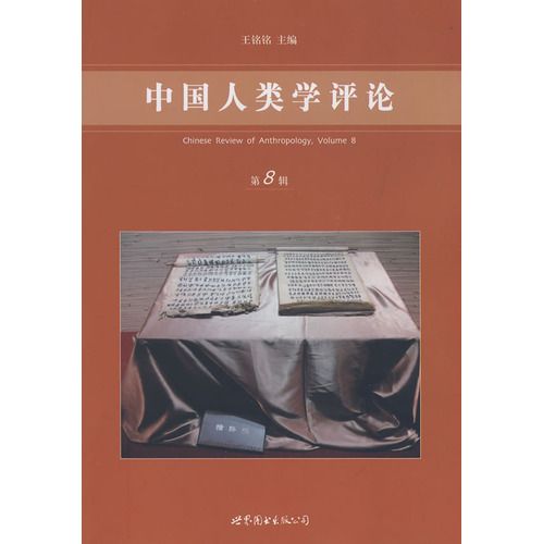 《中国人类学评论(第8辑)》是2009年世界图书出版公司·后浪出版公司