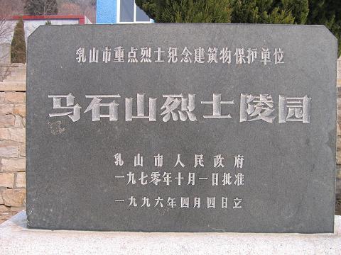 图注:马石山烈士陵园碑