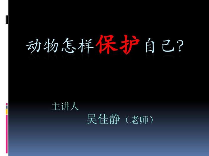 幼师课件 动物怎样保护自己? 主讲人 吴佳静(老师)