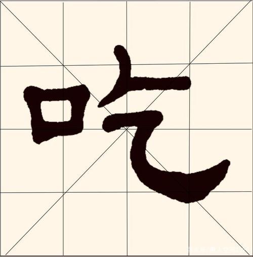 现代单晓天的隶书"吃"