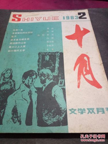 文学双月刊 十月1983.4 期贾平凹:棣花
