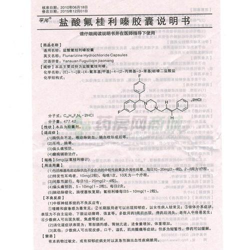 平光盐酸氟桂利嗪胶囊