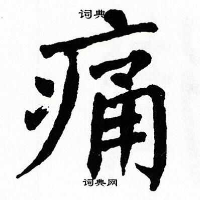 痛字楷书写法_痛楷书怎么写好看_痛书法图片_词典网