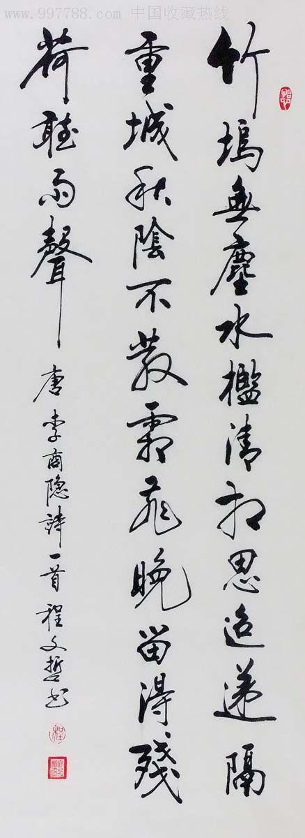 程文哲三尺竖幅-李商隐诗,书法原作,毛笔书法原作,21世纪10年代,条幅