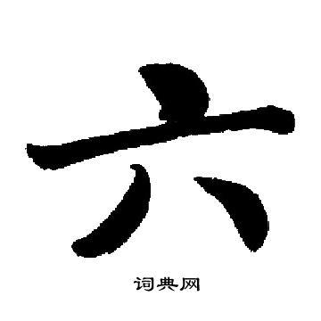 六字楷书写法_六楷书怎么写好看_六书法图片_词典网