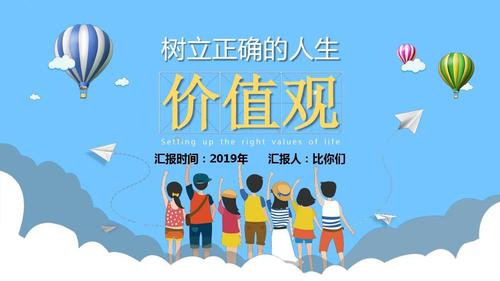 卡通简洁树立正确的价值观绝对精美ppt模板