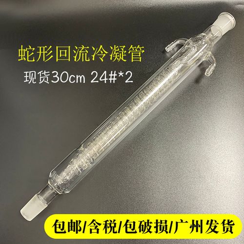 蛇形冷凝管200/300/400/500mm回流冷凝管24#球形冷凝管直形冷凝管