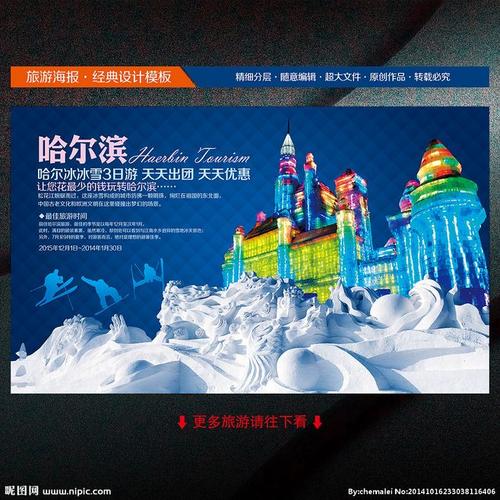 哈尔滨旅游 哈尔滨 冰雪大世界 哈尔滨旅.