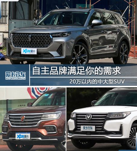 自主品牌满足你的需求 20万内中大型suv推荐