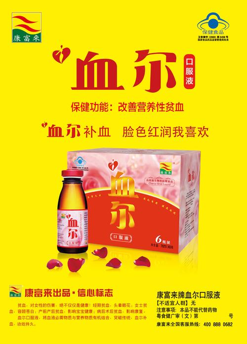 康富来牌血尔口服液_保健食品广告数据库