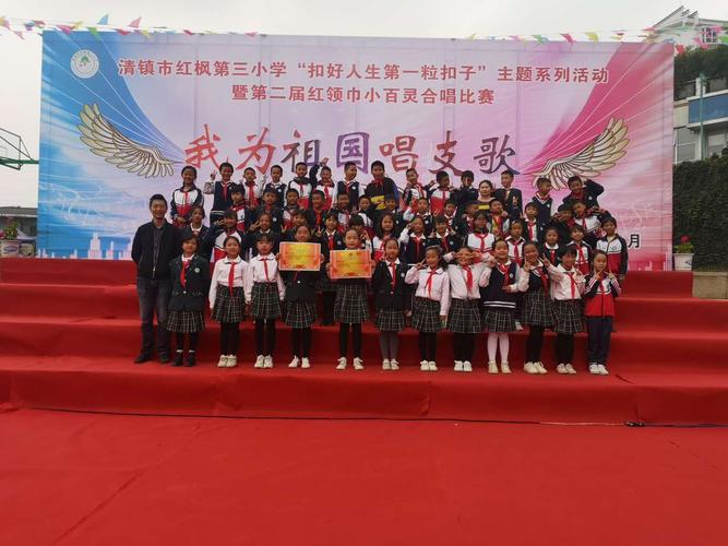 清镇市红枫第三小学第二届红领巾小百灵合唱比赛