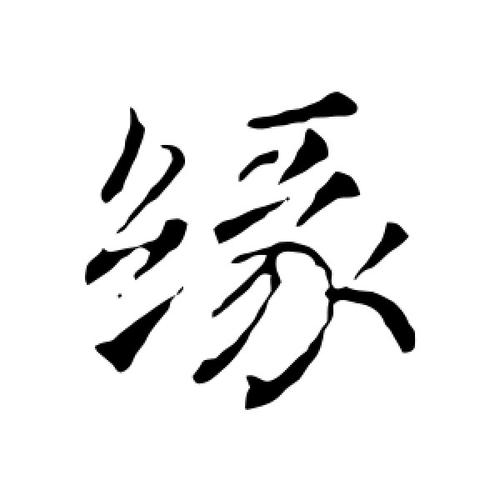 行书缘字