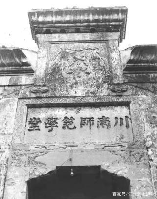 一,川南经纬学堂---川南师范学校