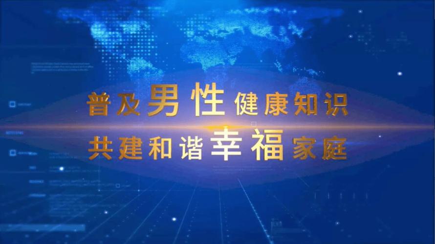 普及男性健康知识,共建和谐幸福家庭