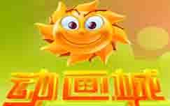 动画城(四套)