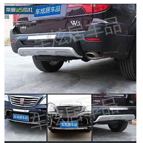 前后荣威w5保险杠suv改装专用护杠保险杠
