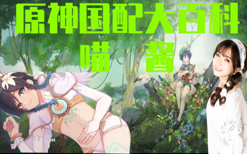 配音歌手猫奴自拍狂人喵酱原神中国配音演员百科06