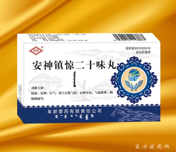 安神镇惊二十味丸