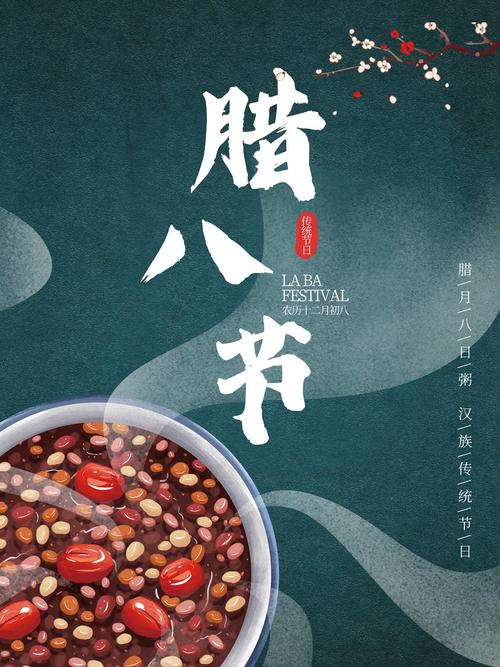 2021腊八节腊八粥节日海报