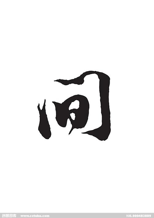 间-书法字体-字体大全-免费素材下载-创想图库(483889)