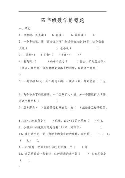 小学四年级数学易错题(含答案)