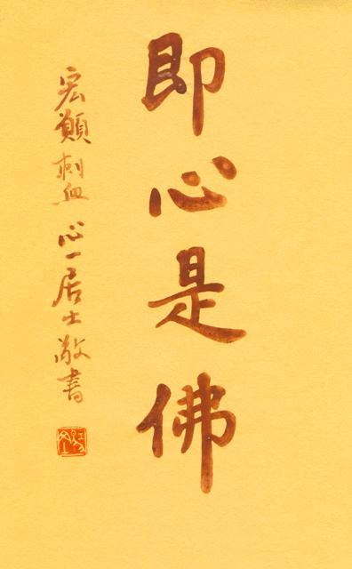 即心是佛_心一
