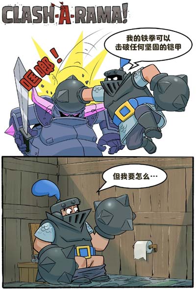 皇室战争漫画谁能帮超级骑士解决这个问题