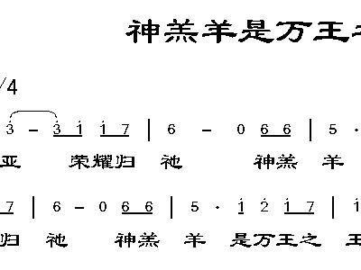 神羔羊是万王之王