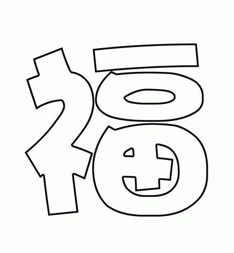 福图片简笔画_简笔画图片大全