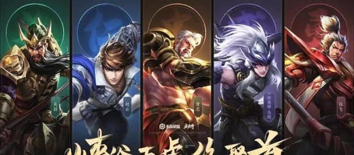 王者荣耀峡谷五虎终聚首五虎上将系列皮肤敲定4月底上线
