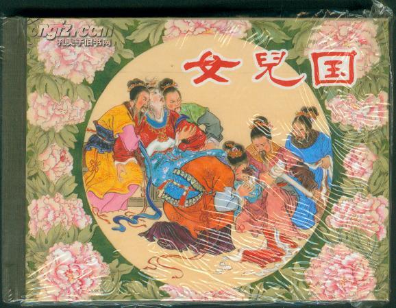 精装连环画女儿国