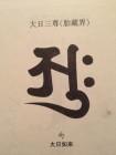 上两图就是大日如来的两界梵文种子字,希望采纳.