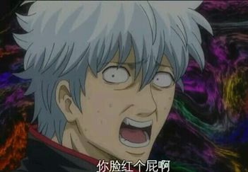 求银魂的表情包(要带字的) 最好是银时的表情～ 我是银桑的后宫之一呀