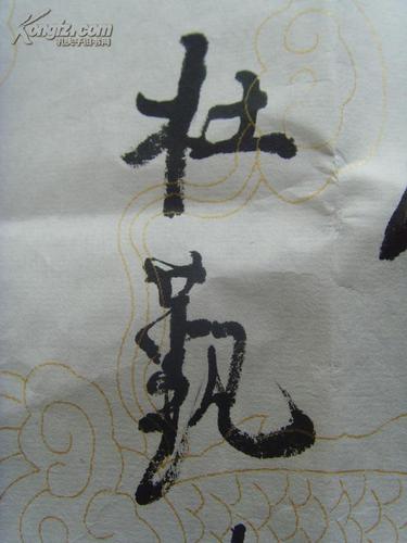 杜觐:书法:惠风和畅(中国当代太极书法创始人,北京著名书法家 )