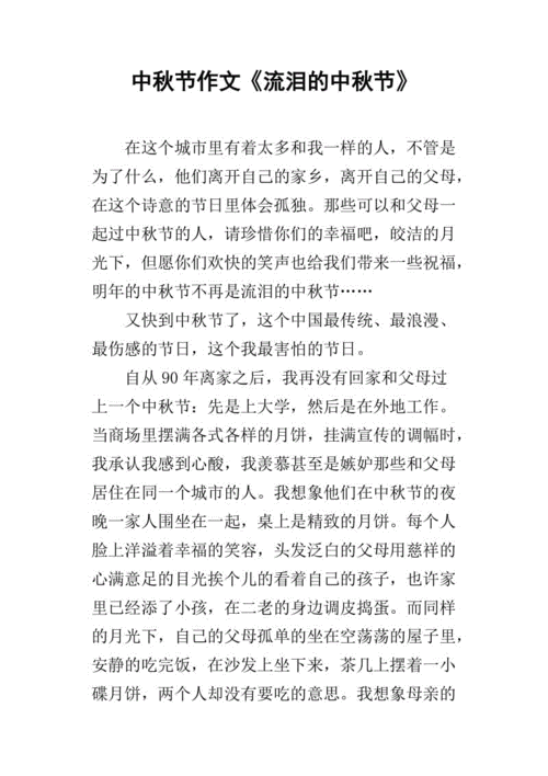 中秋节作文流泪的中秋节
