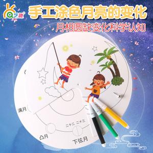 手工制作创意diy材料包 幼儿园中秋节涂色手工月亮的变化科学常识