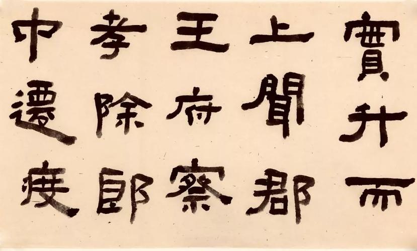 郭立军先生节临《鲜于璜碑》