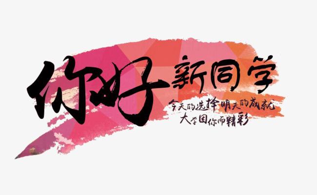 2021开学季你好新同学海报素材艺术字字体